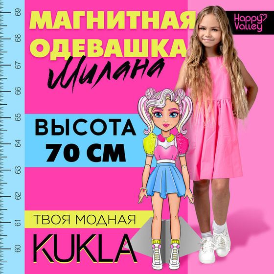 Магнитная игра «Твоя модная кукла: Милана», 70 см