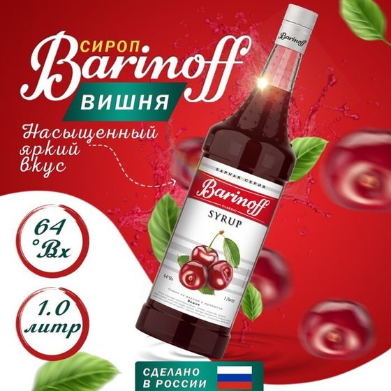 Сироп БАРinoff «Вишня», 1 л