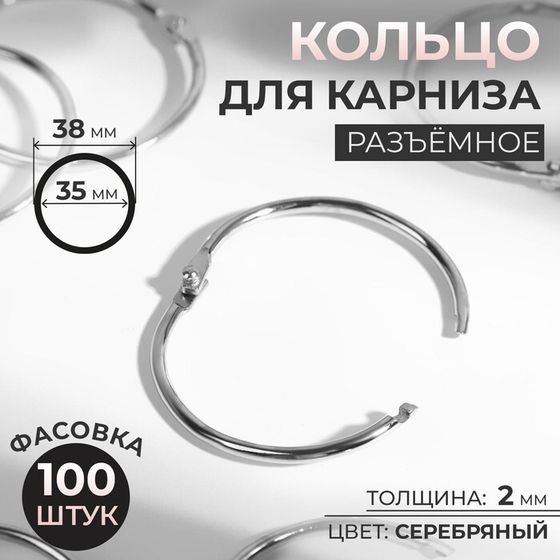 Кольцо для карниза, разъёмное, d = 35/38 мм, цвет серебряный