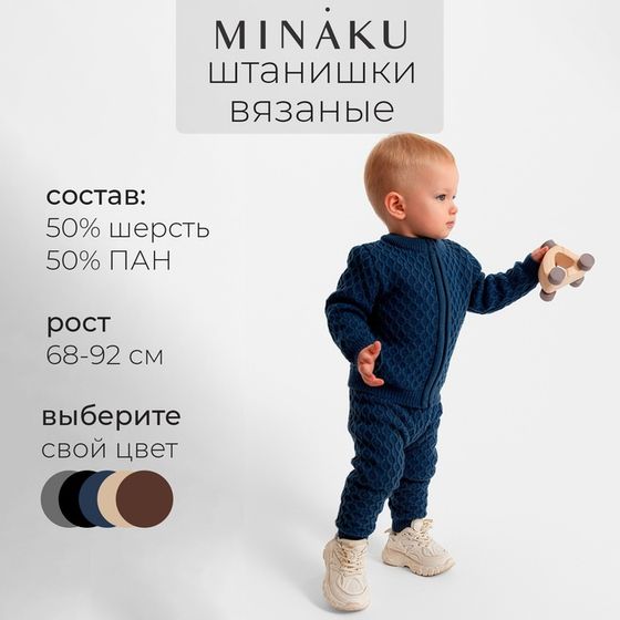 Брюки детские вязаные MINAKU, цвет синий, рост 86-92 см