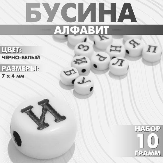 Бусина из акрила «Алфавит» МИКС, 7×4 мм, (набор 10 г), цвет чёрно-белый