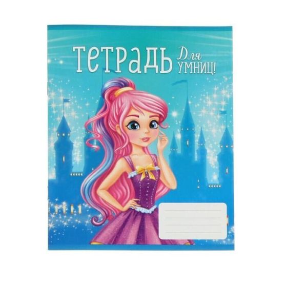 !09 Тетрадь 24 листа в линию (набор 10 штук) "Для умниц", обложка мелованный картон, ВД лак, блок офсет, белизна 95%, МИКС