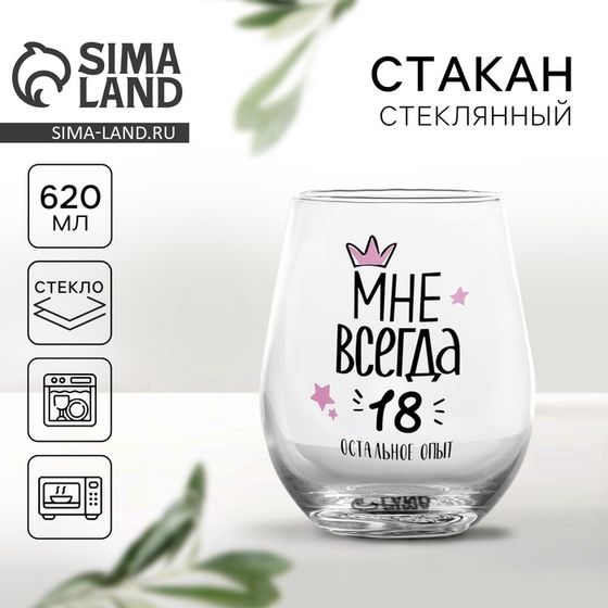 Стакан стеклянный Дорого внимание «Мне всегда 18», 620 мл