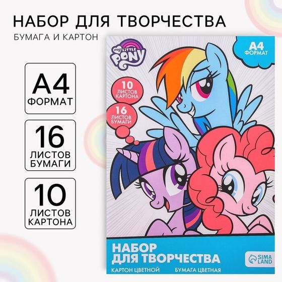 Набор &quot;My little pony&quot; А4: 10л цветного одностороннего картона + 16л цветной двусторонней бумаги