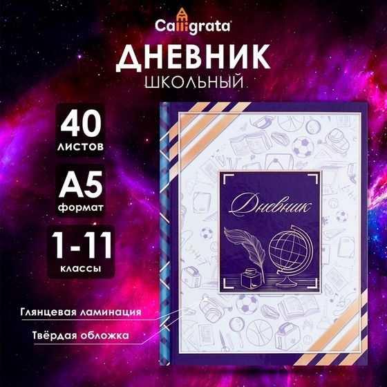 Дневник универсальный для 1-11 классов, &quot;Глобус и перо&quot;, твердая обложка 7БЦ, глянцевая ламинация, 40 листов
