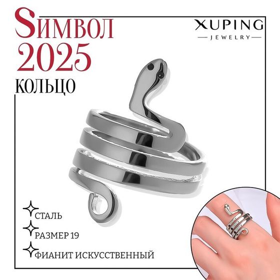 Кольцо XUPING змея искушения, цвет белый в серебре, размер 19