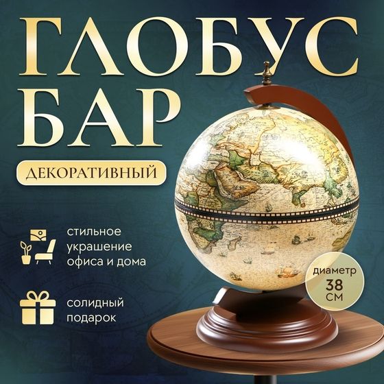 Глобус бар декоративный &quot;Карта капитана&quot; 38х33х48 см