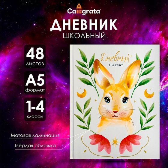 Дневник для 1-4 классов, &quot;Зайка&quot;, твердая обложка 7БЦ, матовая ламинация, 48 листов