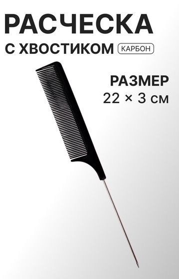 Расчёска антистатическая, с металлическим хвостиком, КАРБОН, 22 × 3 см, цвет чёрный
