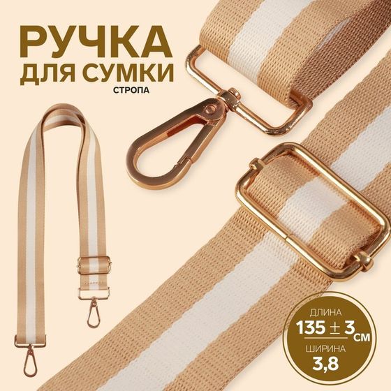 Ручка для сумки, стропа, 139 ± 3 × 3,8 см, цвет бежевый/белый