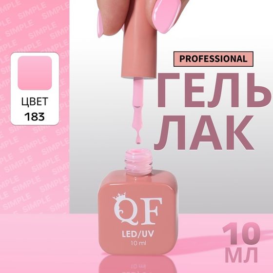 Гель лак для ногтей, однотонный, 3-х фазный, 10 мл, LED/UV, цвет розовый (183)