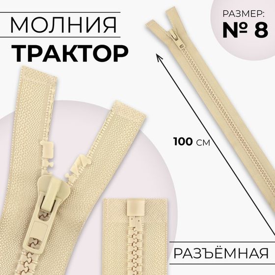 Молния «Трактор», №8, разъёмная, замок автомат, 100 см, цвет бежевый, цена за 1 штуку