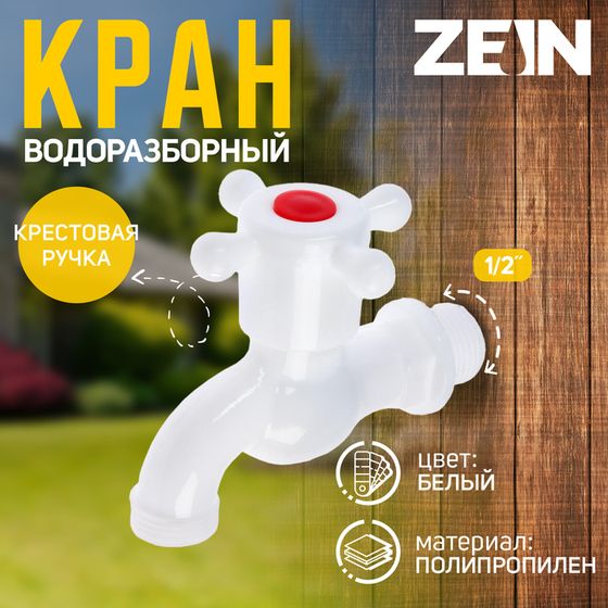 Кран водоразборный ZEIN Z2189, 1/2&quot;, с крестовой ручкой, PP, шаровой механизм, белый