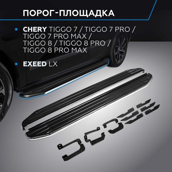 Пороги на автомобиль &quot;Premium&quot; Rival Chery Tiggo 7 2019-2020/Tiggo 7 Pro 2020-н.в./Tiggo 7 Pro Max 2022-н.в./Tiggo 8 2020-н.в./Tiggo 8 Pro 2021-н.в./Tiggo 8 Pro Max 2022-н.в./Exeed LX 2022-н.в., 180 см, 2 шт, алюминий