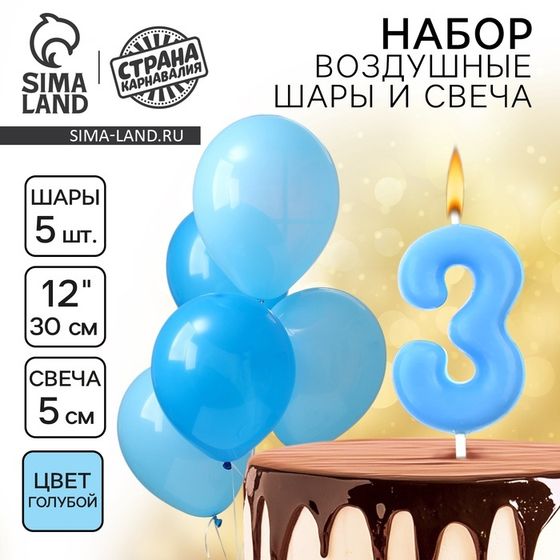 Свечи для торта + 5 шаров, цифра 3, голубая