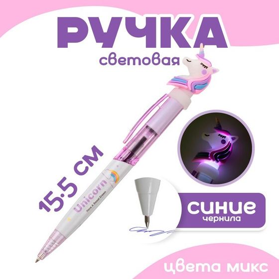 Ручка световая «Единорог», синие чернила, МИКС