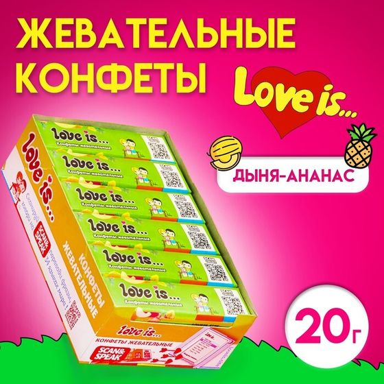 Конфеты жевательные Love is &quot;Дыня-ананас&quot;, 20 г