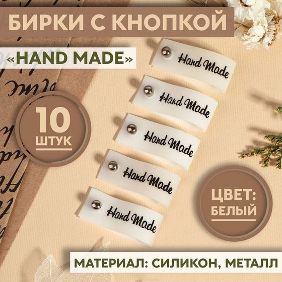 Бирка с кнопкой «Hand made», 8 × 1,5 см, 10 шт, цвет белый