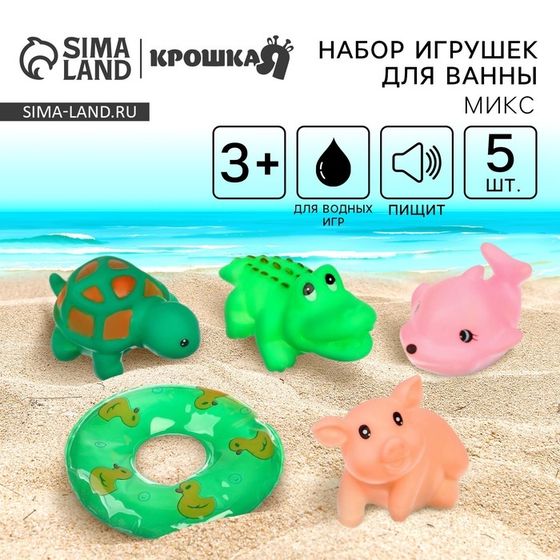 Резиновые игрушки для ванны Крошка Я «Зверята с кругом», с пищалкой, в наборе 5 шт., виды МИКС