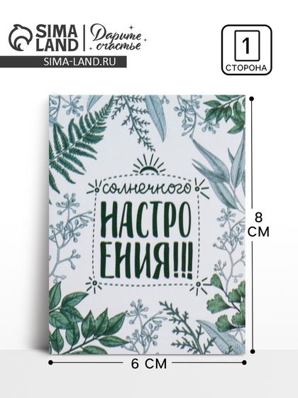 Открытка-комплимент «Солнечного настроения», 8 × 6 см