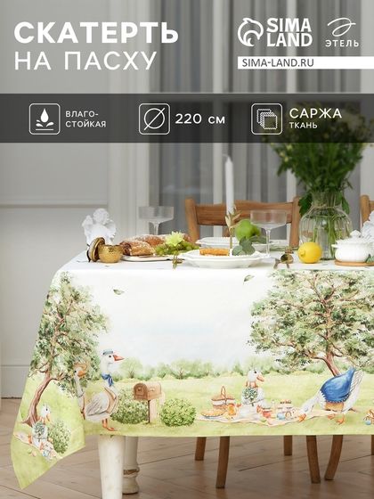 Скатерть Этель Family picnic d=220см +/-3см с ВГМО, 100%хл, саржа 190гр/м2