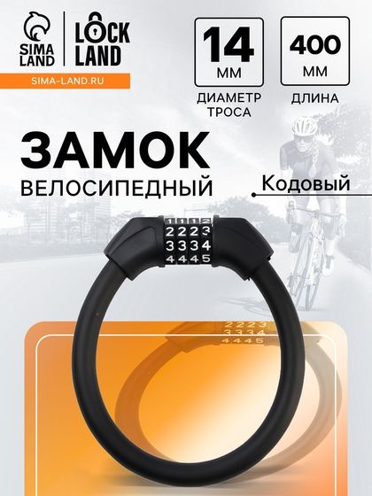 Замок навесной велосипедный LOCKLAND, 14х400 мм, кодовый замок