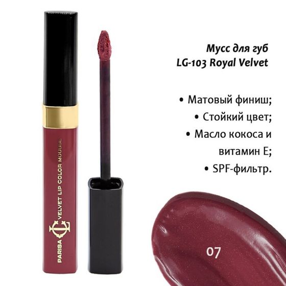 Мусс для губ Parisa Royal Velvet, тон 7 перламутровый бургугди