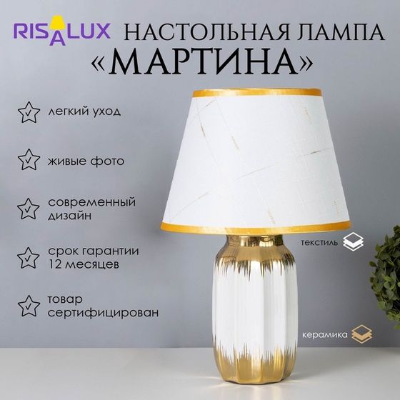 Лампа настольная «Мартина» 1×40 Вт Е14 белый/золото 24×24×40 см