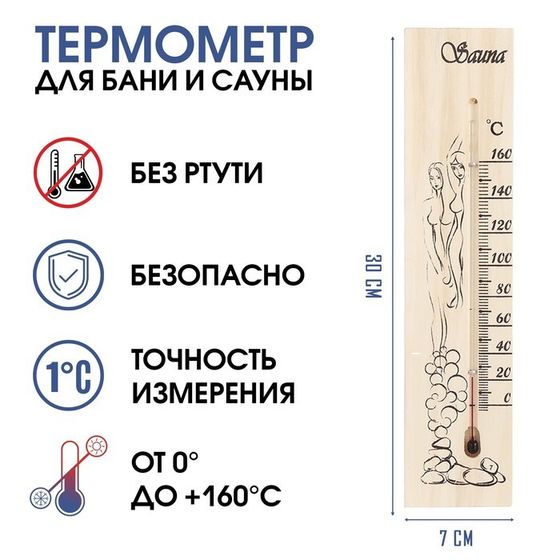 Термометр, градусник &quot;Sauna&quot;, для бани и сауны, от 0° до +160°C,  30х7х1.5 см