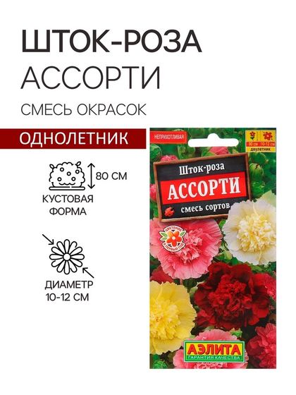 Семена  цветов Шток-роза Ассорти, смесь окрасок, О, 0,2 г
