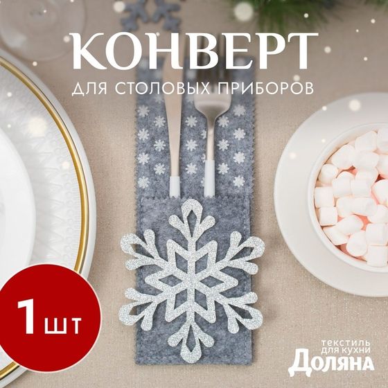 Конверт для столовых предметов «Снежинка» 8х22 см, 100% п/э, фетр, цвет серый