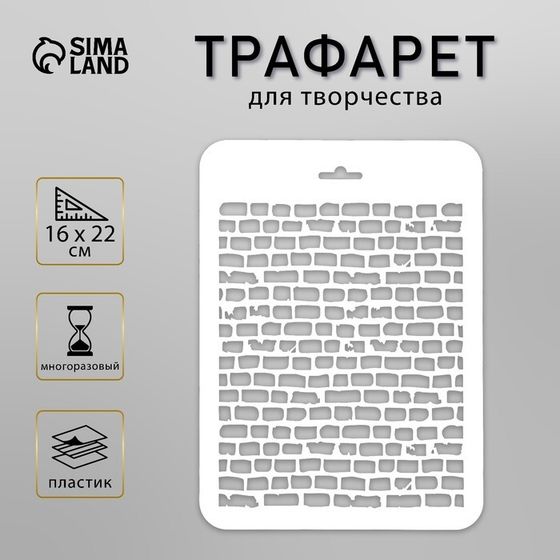 Трафарет для творчества фоновый «Кирпичи», пластик, 16×22 см