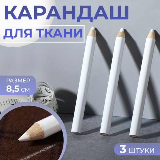 Карандаши для ткани, 8.5 см, 3 шт., белые