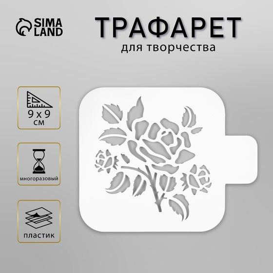 Трафарет для творчества «Роза», пластик, 9×9 см