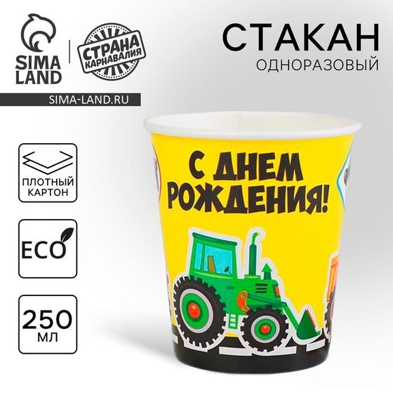 Стакан одноразовый бумажный &quot;С Днем рождения&quot; дорога, 250 мл.