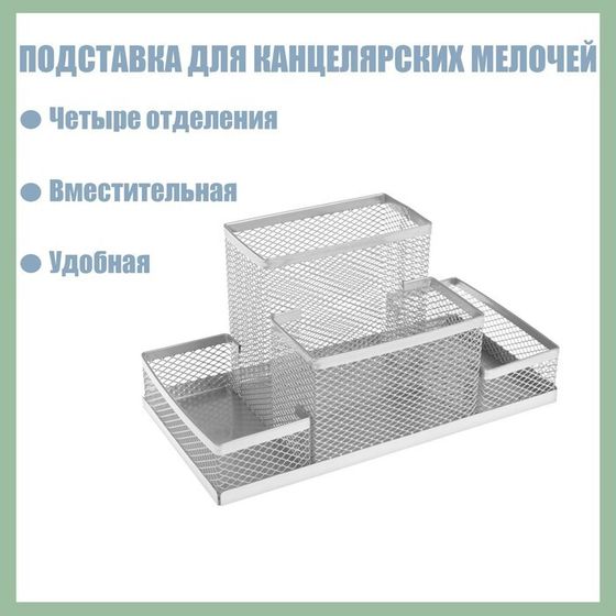 Подставка для канцелярских мелочей 4 отделения, металлическая сетка, цвет серый