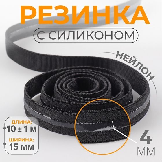 Резинка с силиконом, 15 мм, 10 ± 1 м, цвет чёрный