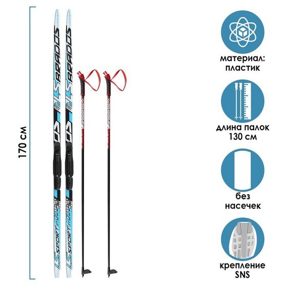 Комплект лыжный: пластиковые лыжи 170 см без насечек, стеклопластиковые палки 130 см, крепления SNS