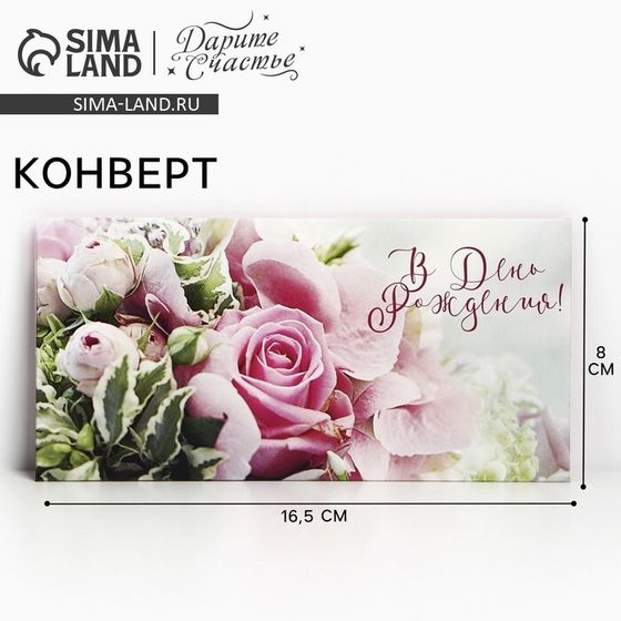 Конверт для денег «В День Рождения!», 16.5×8 см