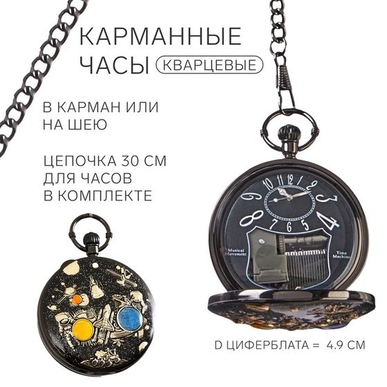 Часы карманные, музыкальные &quot;Космос&quot;, кварцевые, циферблат d=4.9 см, цепочка 30 см