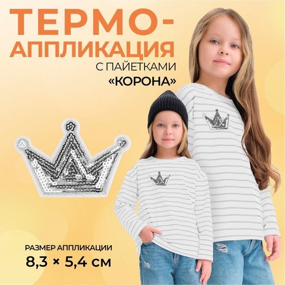 Термоаппликация «Корона», с пайетками, 8×5.8 см, фасовка 10 шт., цвет серебряный