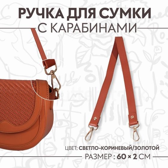 Ручка для сумки, с карабинами, 60 ± 1 см × 2 см, цвет светло-коричневый