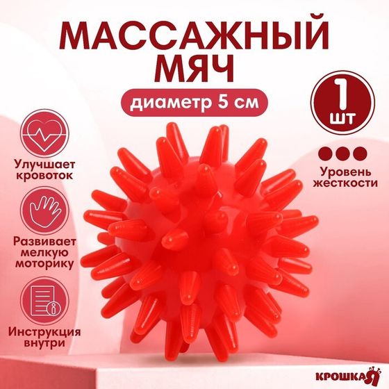 Мяч массажный Крошка Я, ø5 см, от 6 мес., красный