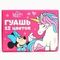 !09 Набор для творчества - 2 предмета -Гуашь 12 цветов по 10 мл «Единорог», Минни Маус + Мелки цветные Calligrata, в наборе 9 штук, квадратные