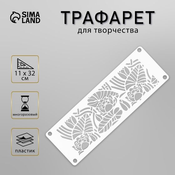 Трафарет-бордюр &quot;Цветочная картинка. Лотос&quot; 11х32 см