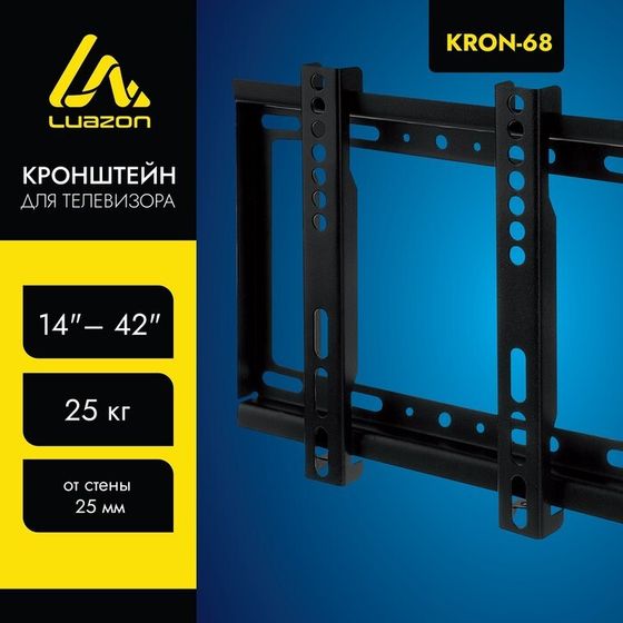 Кронштейн Luazon KrON-68, для ТВ, фиксированный, 14-42&quot;, 25 мм от стены, чёрный