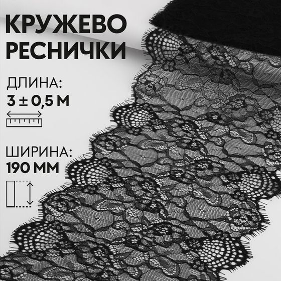 Кружево реснички, 190 мм × 3 ± 0,5 м, цвет чёрный