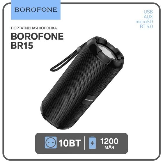 Портативная колонка Borofone BR15, 10 Вт, BT5.0, AUX, FM, microSD, USB, 1200 мАч, чёрная