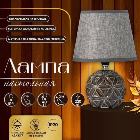 Настольная лампа с абажуром RISALUX «Арлон», Е14, 40 Вт, 18×18×25.5 см