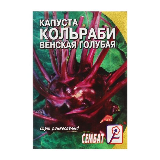 Семена Капуста кольраби &quot;Венская голубая&quot;, 0,5 г